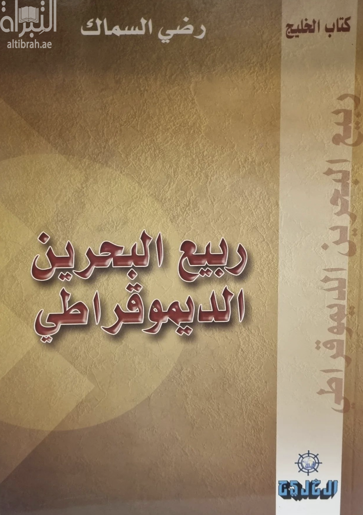 ربيع البحرين الديمقراطي : مقالات