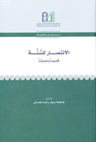 الإنتصار للسنة قديماً وحديثاً