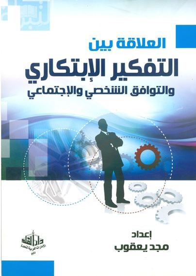 العلاقة بين التفكير الإبتكاري و التوافق الشخصي و الإجتماعي