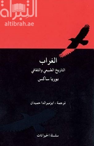 الغراب : التاريخ الطبيعي والثقافي