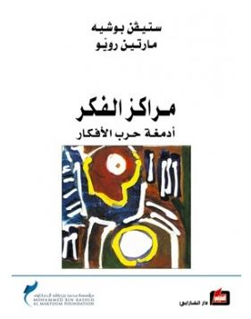 مراكز الفكر أدمغة حرب الأفكار