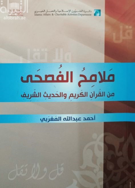 ملامح الفصحى من القرآن الكريم والحديث الشريف