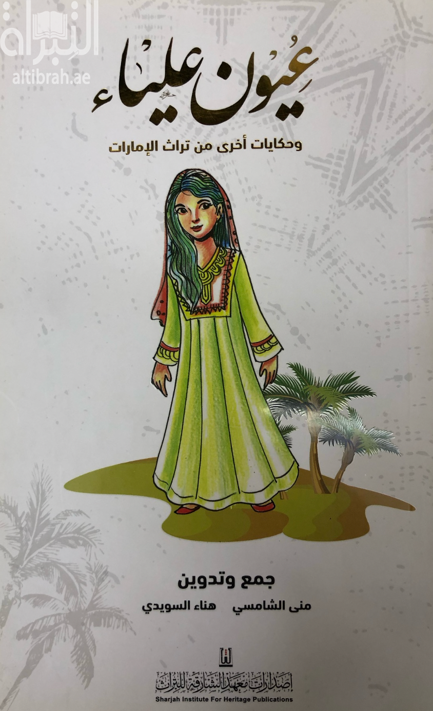 عيون علياء وحكايات أخرى من تراث الإمارات