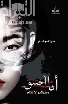 أنا أختنق وطوكيو لاتنام