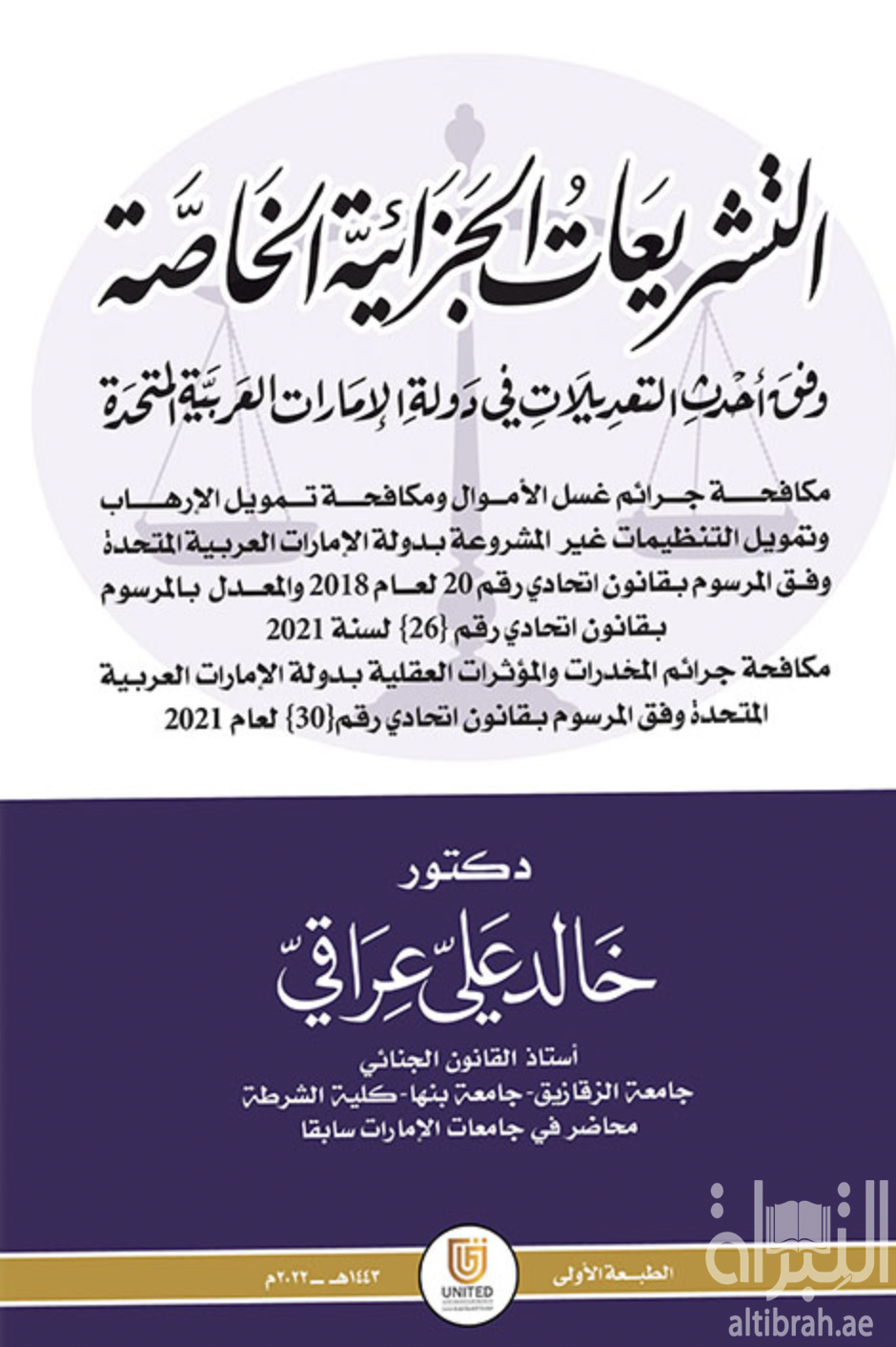 التشريعات الجزائية الخاصة وفق أحدث التعديلات في دولة الإمارات العربية المتحدة : مكافحة جرائم غسل الأموال ومكافحة تمويل الإرهاب وتمويل التنظيمات غير المشروعة بدولة الإمارات العربية المتحدة وفق المرسوم بقانون اتحادي رقم 20 لعام 2018 والمعدل بالمرسوم بقانون اتحادي رقم 26 لسنة 2021، ومكافحة جرائم المخدرات والمؤثرات العقلية بدولة الإمارات العربية المتحدة وفق المرسوم بقانون اتحادي رقم 30 لعام 2021