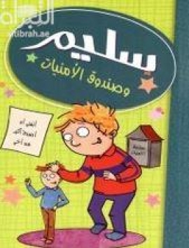 سليم وصندوق الأمنيات