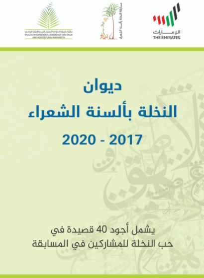 ديوان النخلة بألسنة الشعراء 2017 - 2020 : يشمل أجود 40 قصيدة في حب النخلة للمشاركين ضمن المسابقة