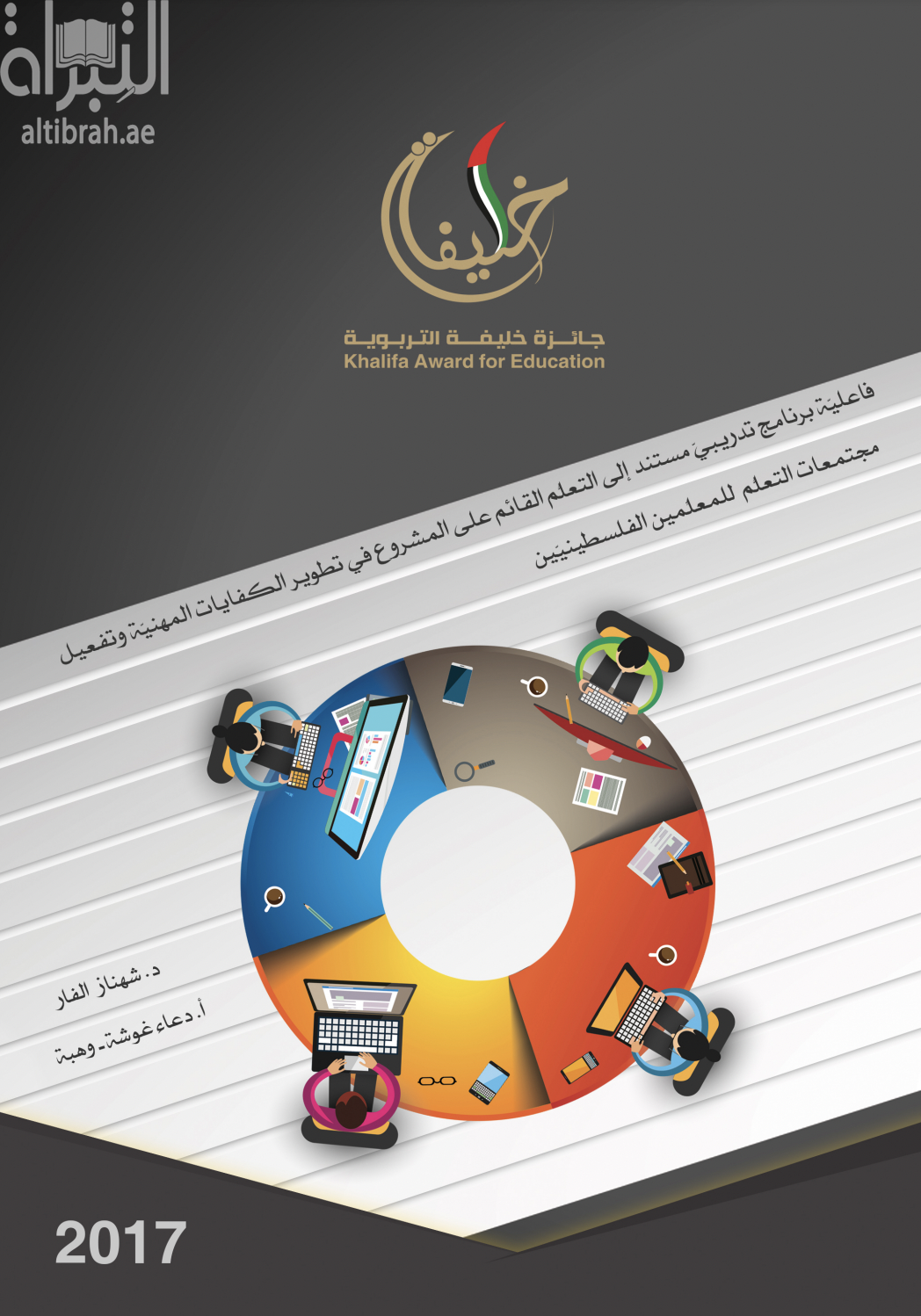 فاعلية برنامج تدريبي مستند إلى التعلم القائم على المشروع في تطوير الكفايات المهنية وتفعيل مجتمعات التعلم للمعلمين الفلسطينيين