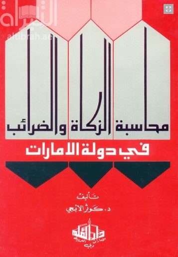 محاسبة الزكاة والضرائب فى دولة الإمارات