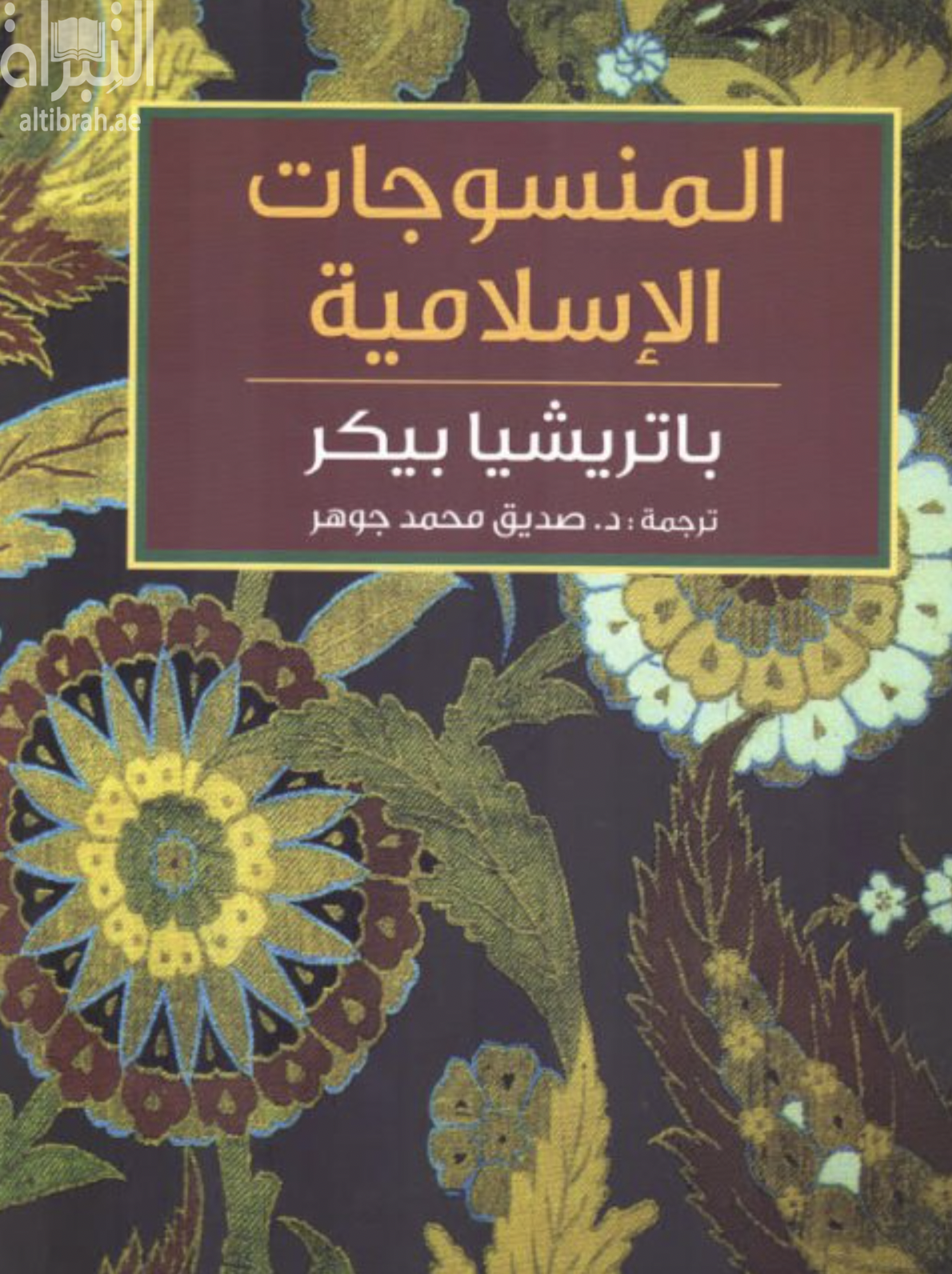 المنسوجات الإسلامية