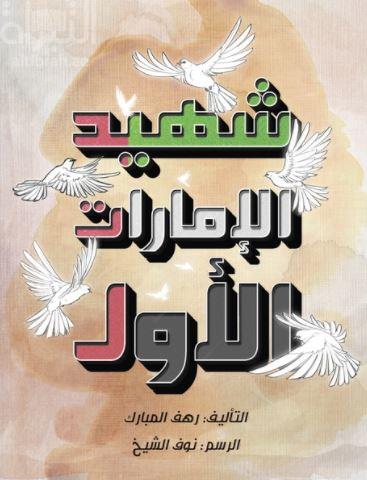 شهيد الإمارات الأول