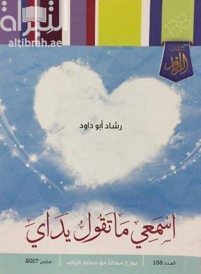 اسمعي ما تقول يداي : شعر
