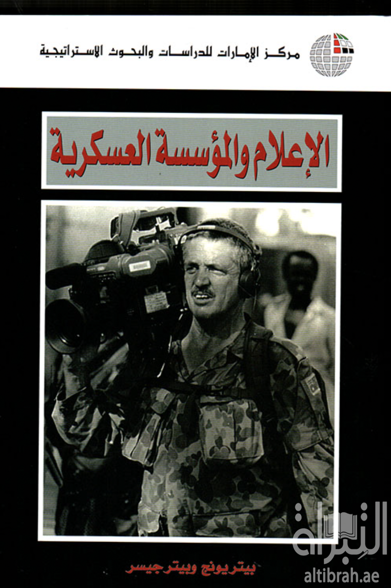 الإعلام والمؤسسة العسكرية