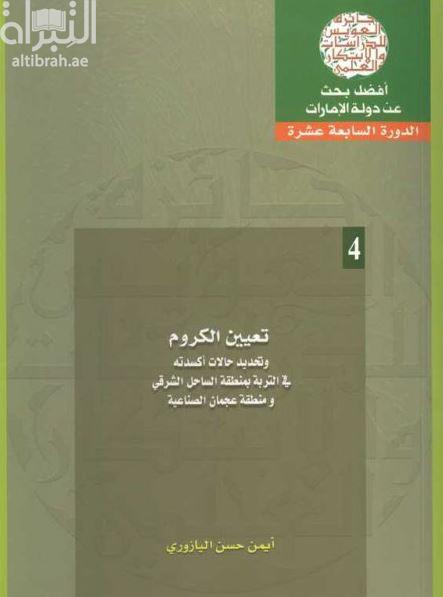 تعيين الكروم وتحديد حالات أكسدته في التربة بمنطقة الساحل الشرقي ومنطقة عجمان الصناعية