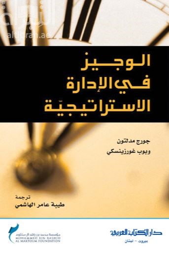 الوجيز في الإدارة الاستراتيجية