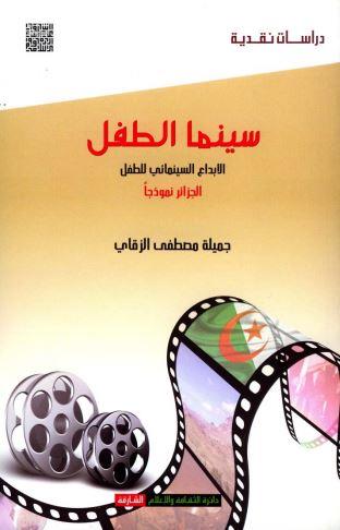 سينما الطفل : الإبداع السينمائي للطفل : الجزائر نموذجاً