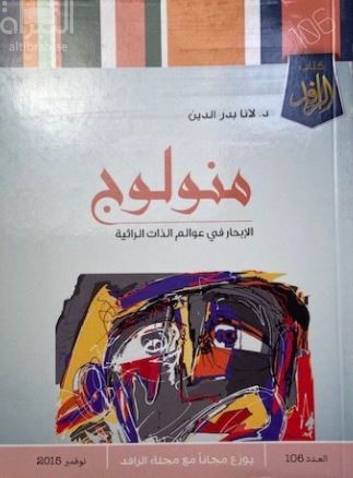 منولوج : الإبحار في عوالم الذات الرائية