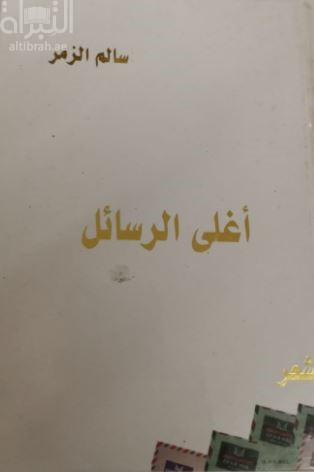 أغلى الرسائل