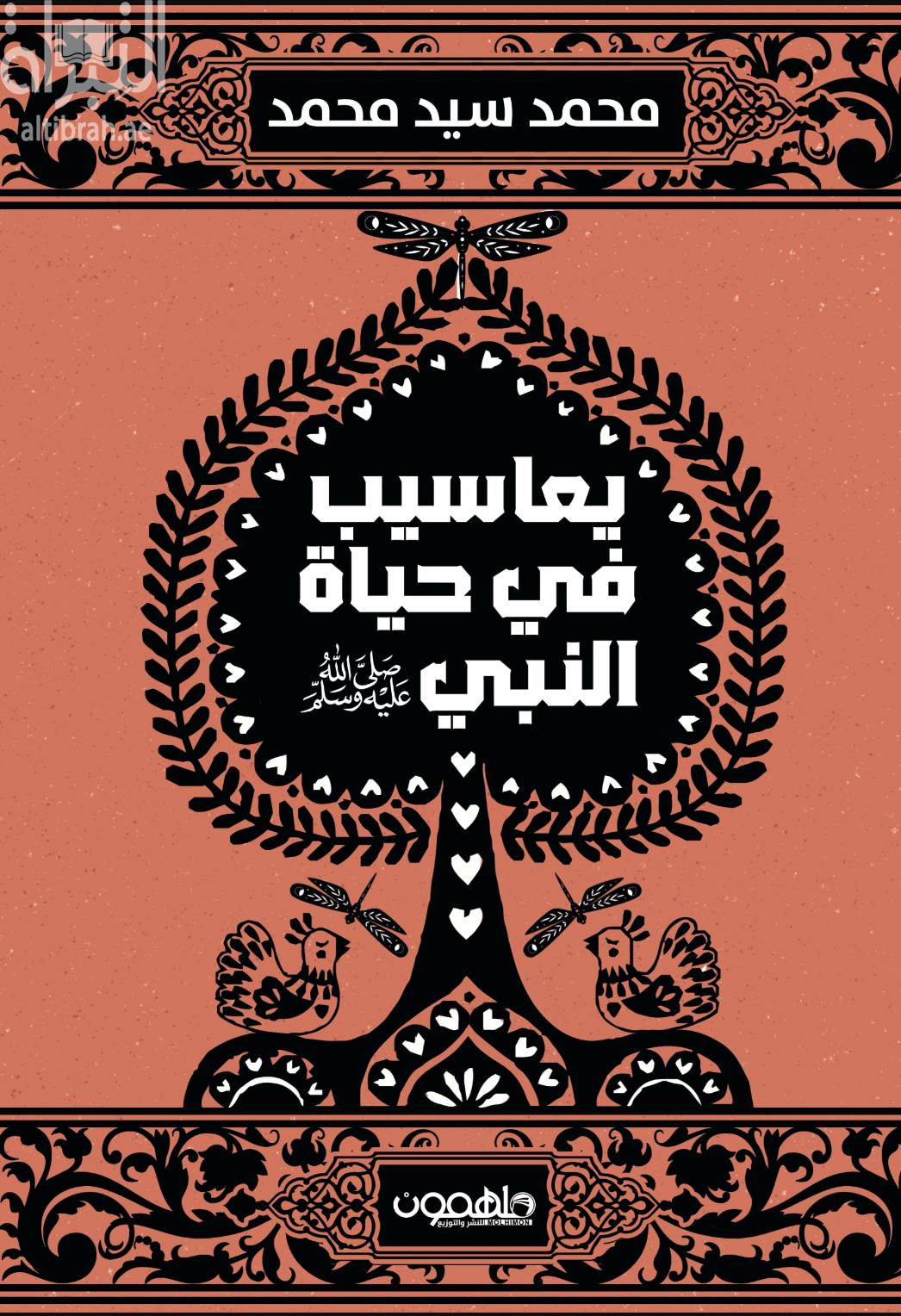 يعاسيب في حياة النبي صلى الله عليه وسلم