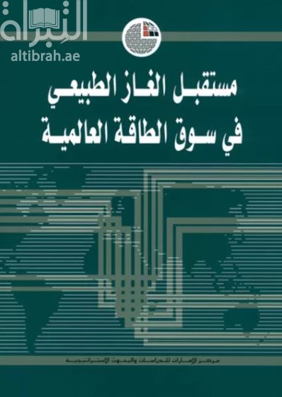 مستقبل الغاز الطبيعي في سوق الطاقة العالمية