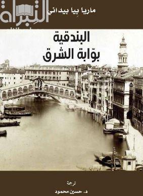 البندقية بوابة الشرق