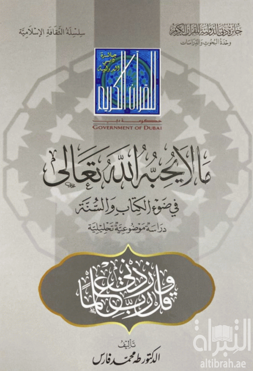 ما لا يحبه الله تعالى في ضوء الكتاب والسنة : دراسة موضوعية تحليلية