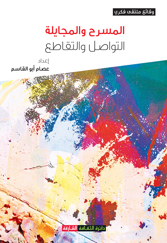 المسرح والمجايلة : التواصل والتقاطع