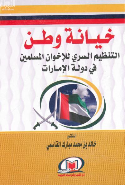 خيانة وطن : التنظيم السري للإخوان المسلمين في دولة الإمارات