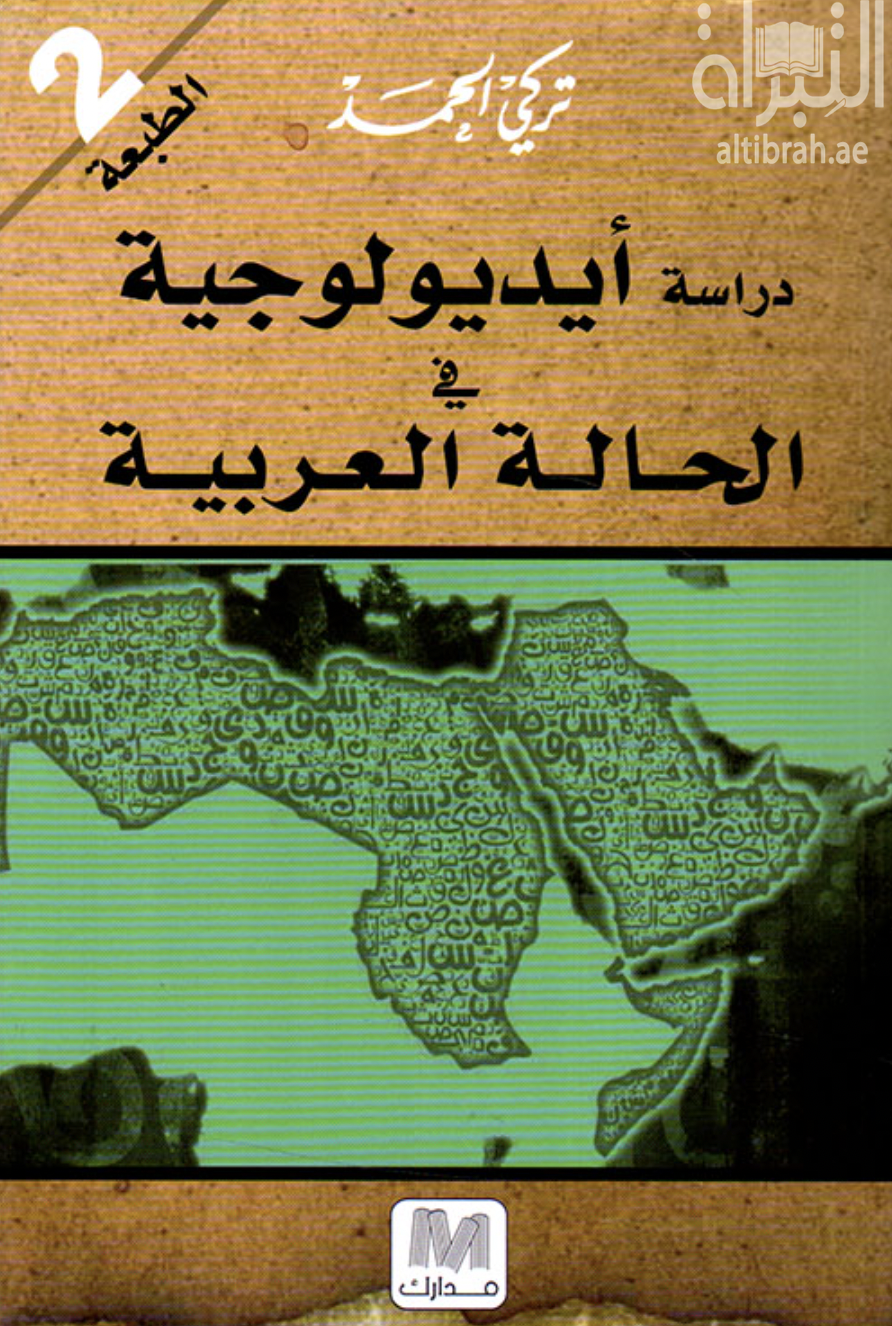 دراسة أيديولوجية في الحالة العربية
