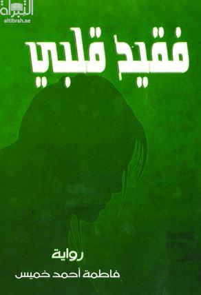 فقيد قلبي : رواية