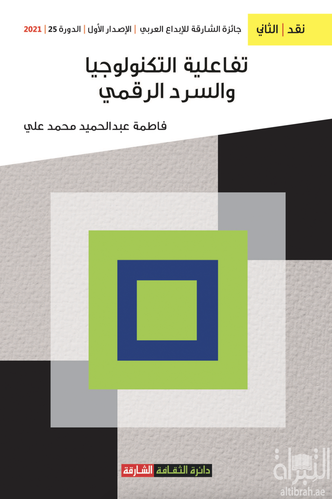 تفاعلية التكنولوجيا والسرد الرقمي : تجليات الواقع الافتراضي في الرواية الرقمية / التفاعلية