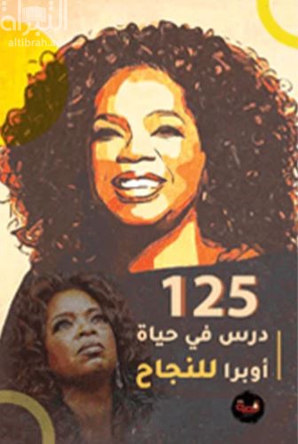 125 درس في حياة أوبرا للنجاح