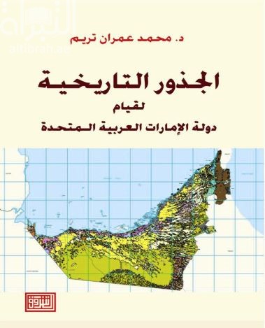 الجذور التاريخية لقيام دولة الإمارات العربية المتحدة