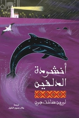 أنشودة الدلفين