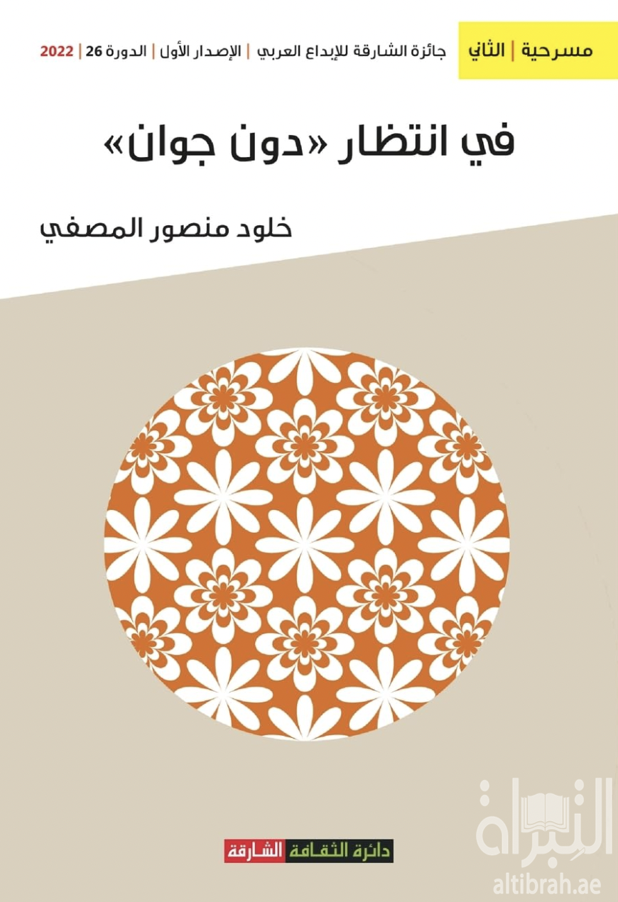 في إنتظار " دون جوان "