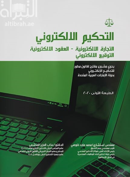 التحكيم الإلكتروني : التجارة الإلكترونية - العقود الإلكترونية - التوقيع الإلكتروني : يحوي مشروع لقانون مطور للتحكيم الإلكتروني بدولة الإمارات العربية المتحدة