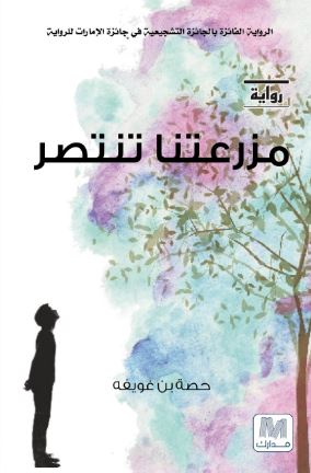 مزرعتنا تنتصر : رواية