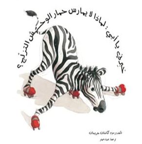 خبرني يا أبي : لماذا لا يمارس حمار الوحش التزلج ؟