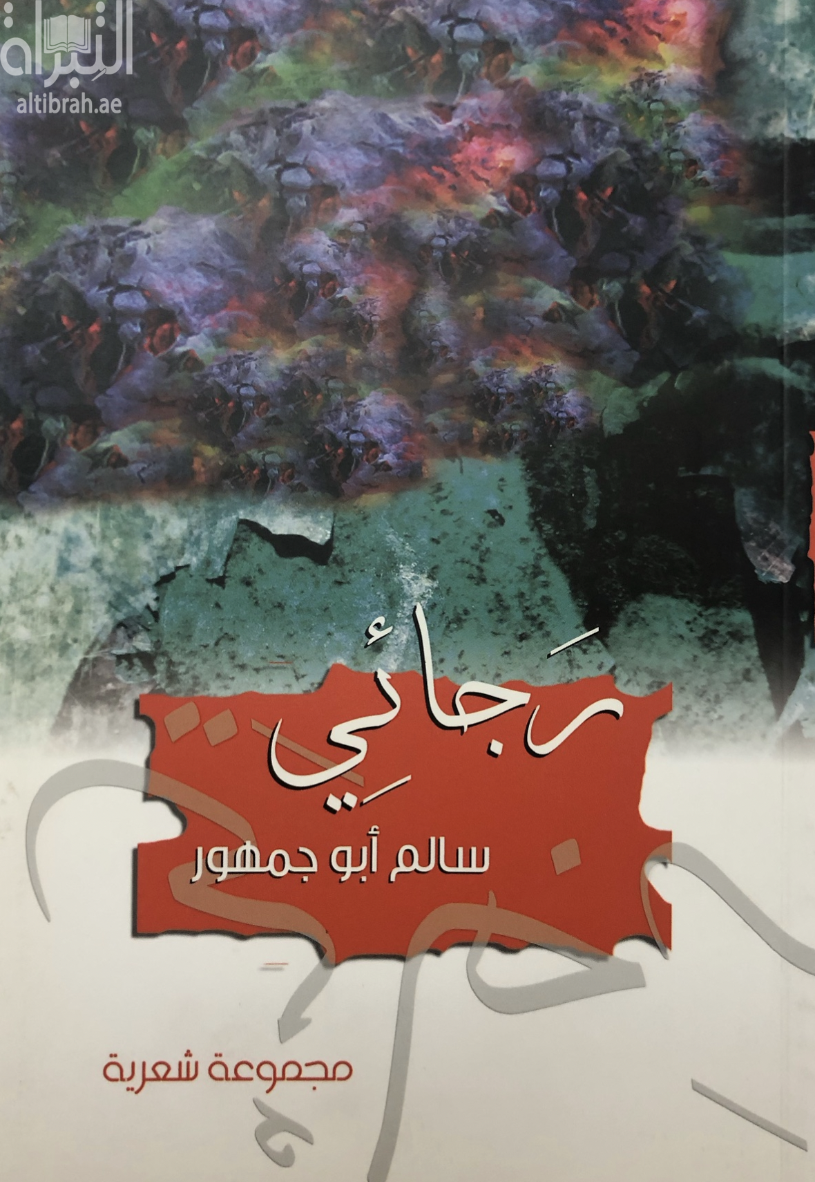 رجائي : مجموعة شعرية