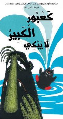 كعبور الكبير لا يبكي