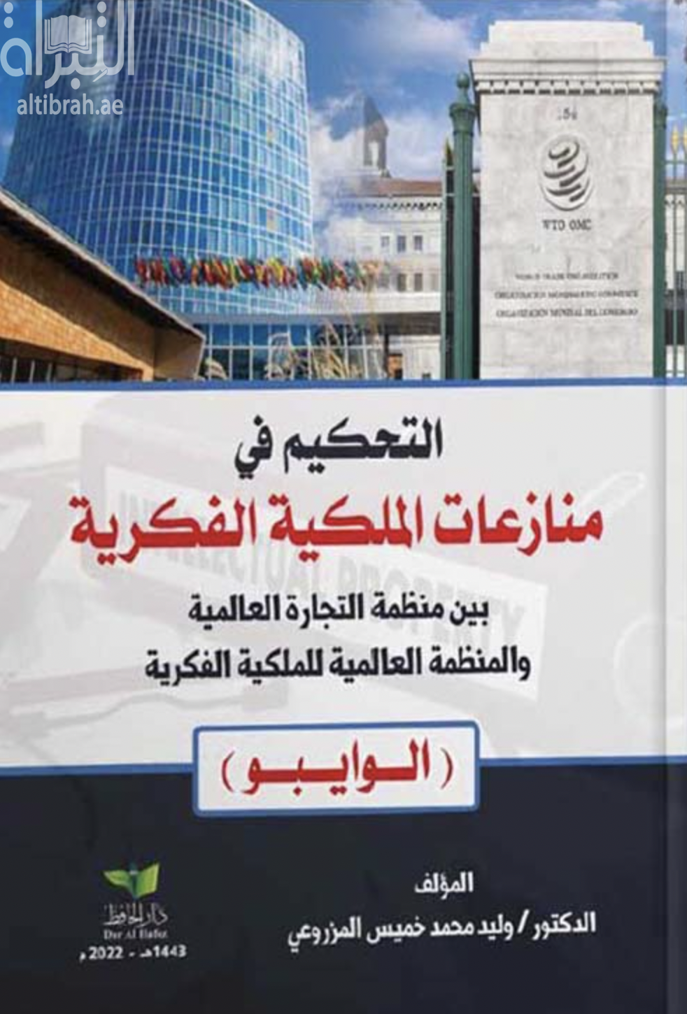 التحكيم في منازعات الملكية الفكرية بين منظمة التجارة العالمية والمنظمة العالمية للملكية الفكرية ( الوايبو )