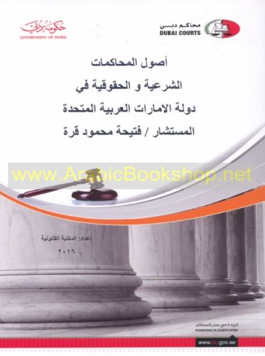 أصول المحاكمات الشرعية والحقوقية في دولة الإمارات العربية المتحدة