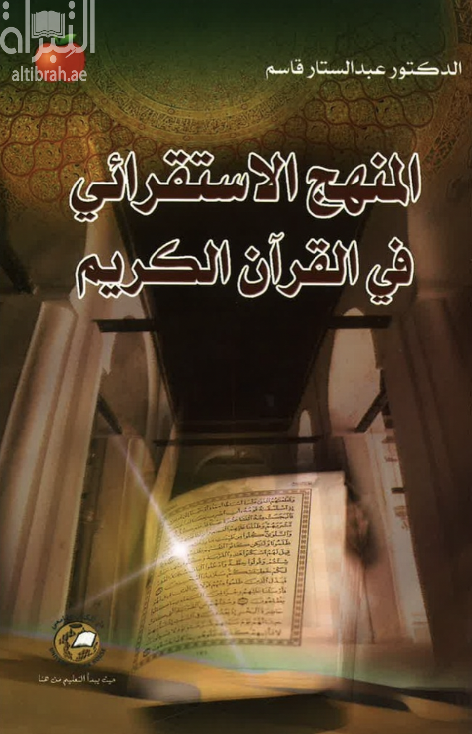 المنهج الإستقرائي في القرآن الكريم