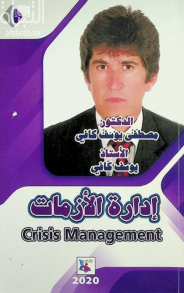 إدارة الأزمات Crisis managment