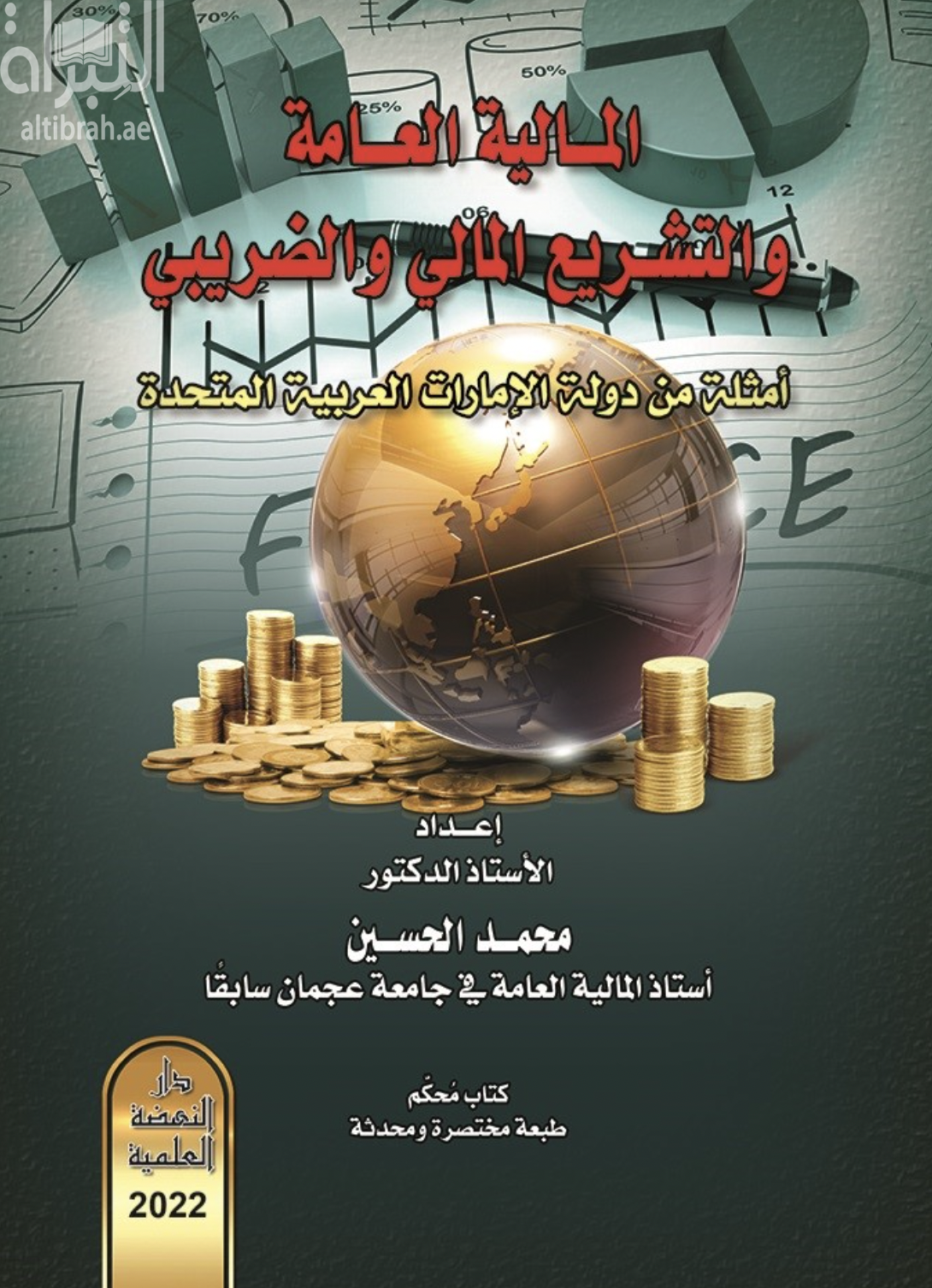 المالية العامة والتشريع المالي والضريبي : أمثلة من دولة الإمارات العربية المتحدة