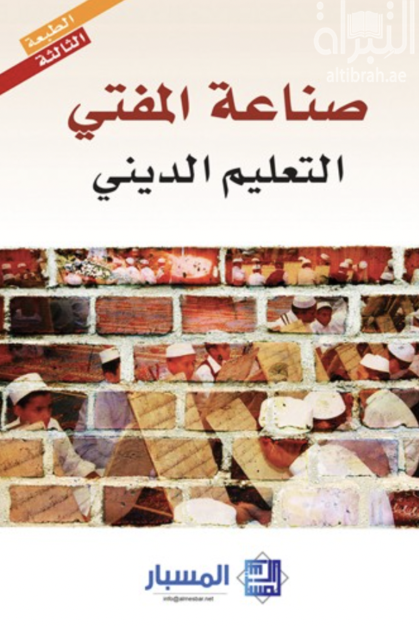 صناعة المفتي : التعليم الديني