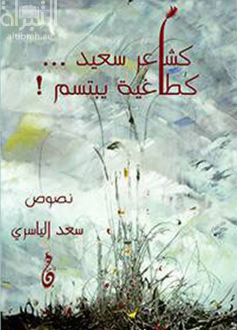 كشاعر سعيد... كطاغية يبتسم