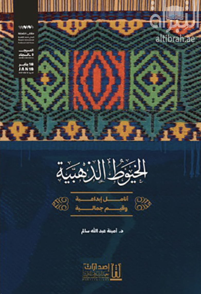 الخيوط الذهبية : أنامل إبداعية وقيم جمالية