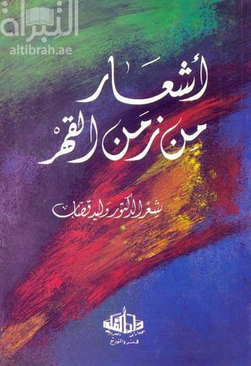 أشعار من زمن القهر