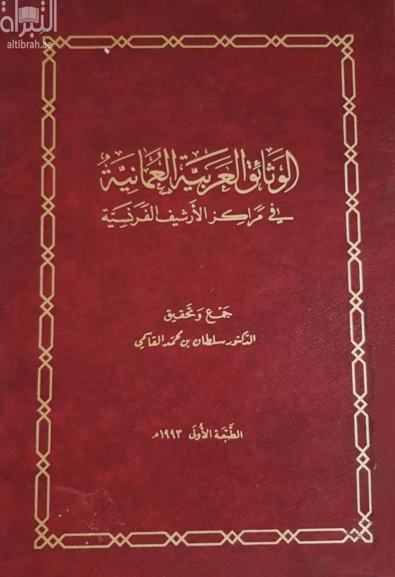 الوثائق العربية العمانية في مراكز الأرشيف الفرنسية
